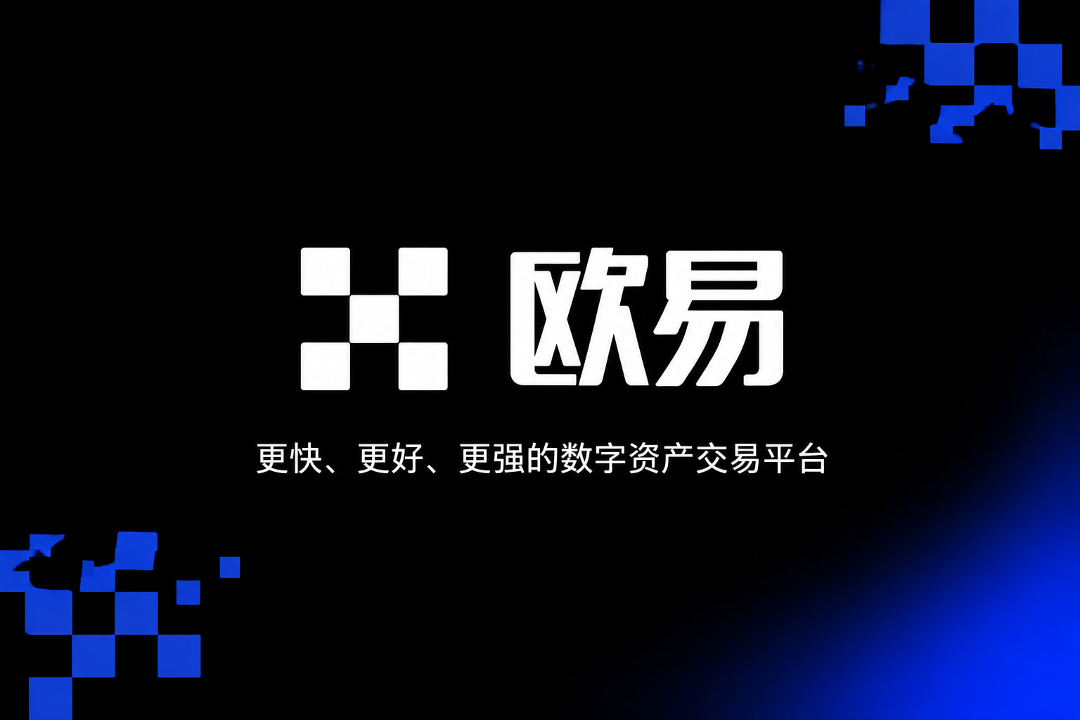 欧交易所APPApp下载界面